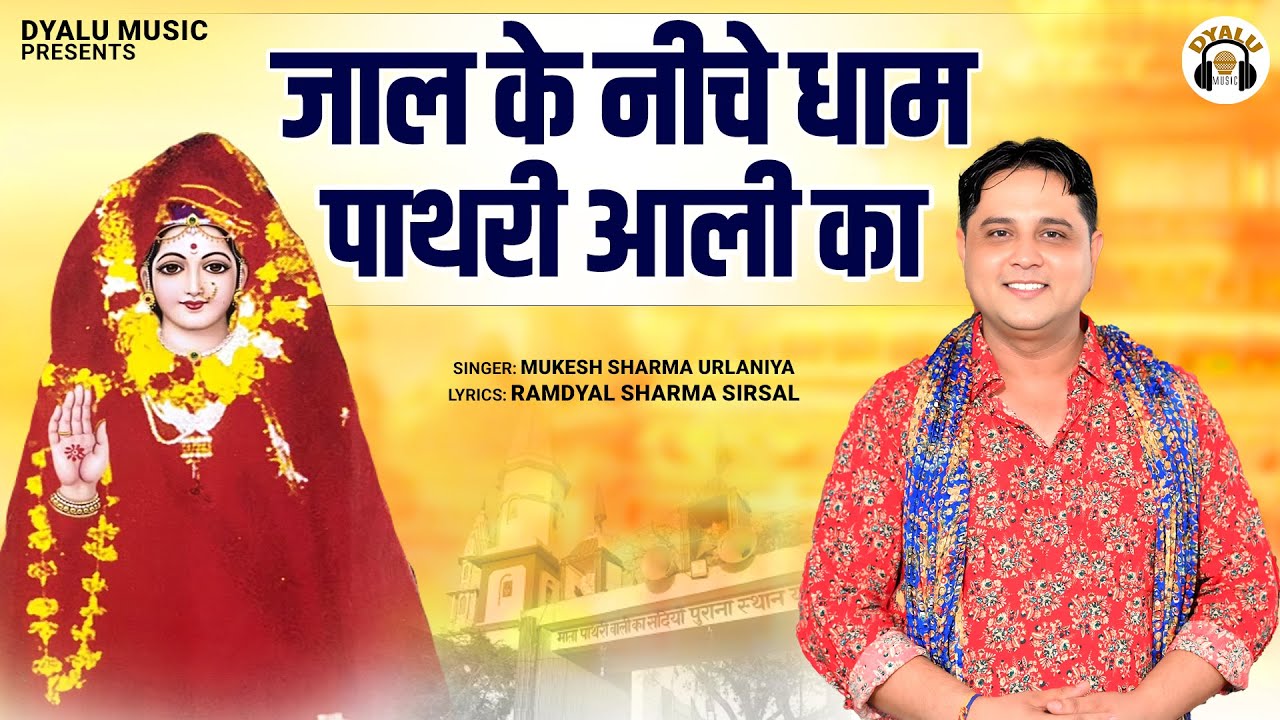 जाल के नीचे धाम पाथरी आली का | Jaal Ke Niche Dham Pathri Aali Ka | Mukesh Sharma Urlaniya