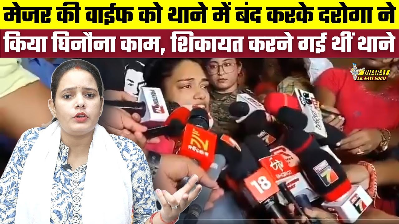Major की वाईफ को थाने में बंद करके दरोगा ने किया घिनौना काम, शिकायत करने गई थीं थाने