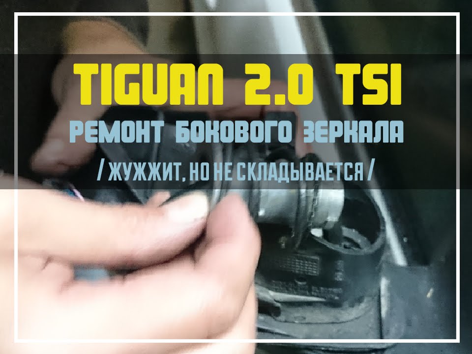 Tiguan / Yeti / Kodiaq. Ремонт бокового зеркала (жужжит, но не складывается).