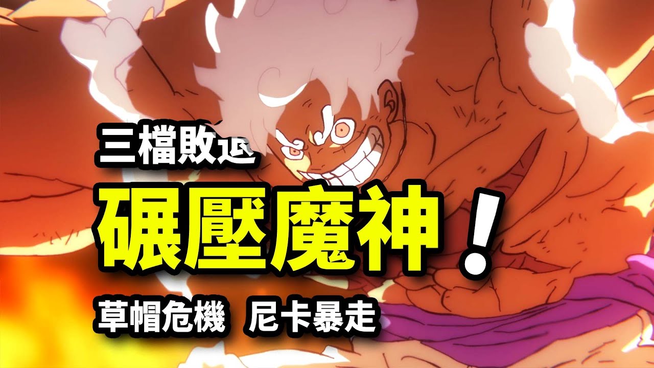 尼卡一拳無法破防！五老星防禦力頂點！魔神暴走全面危機！海賊王1146集動畫