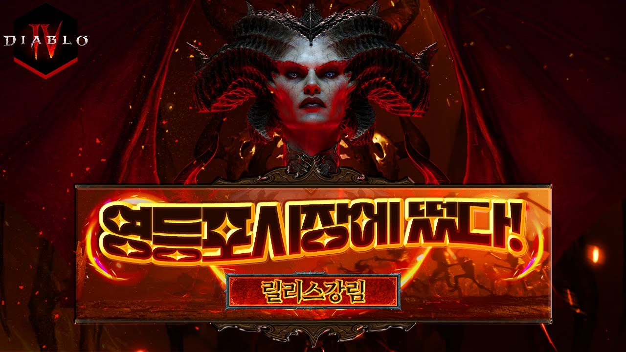 디아블로4 릴리스가 지하철역에? 헬스테이션 총정리!😎