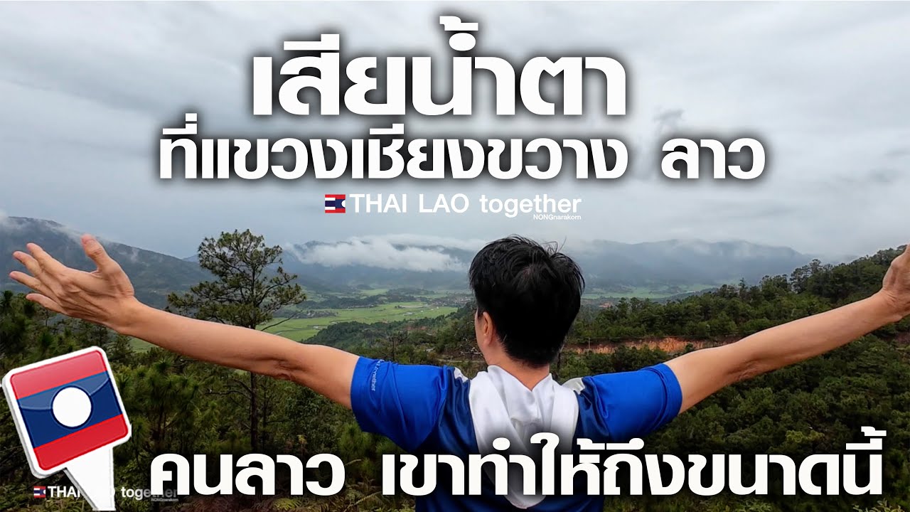 เสียน้ำตาที่แขวงเชียงขวาง สปป ลาว เส้นทางเที่ยวใหม่ ทะเลหมอก ( ตอนที่ 3 )