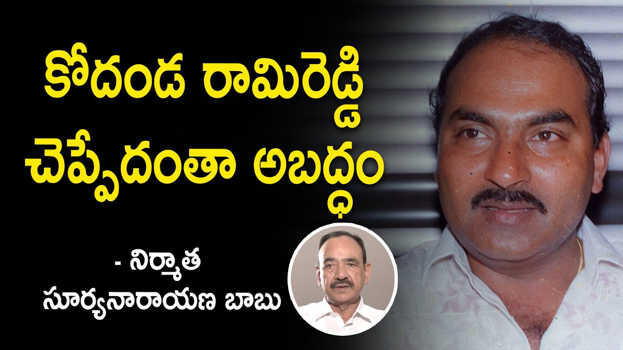 Producer Surya narayana babu about Director A.Kodanda Rami Reddy
