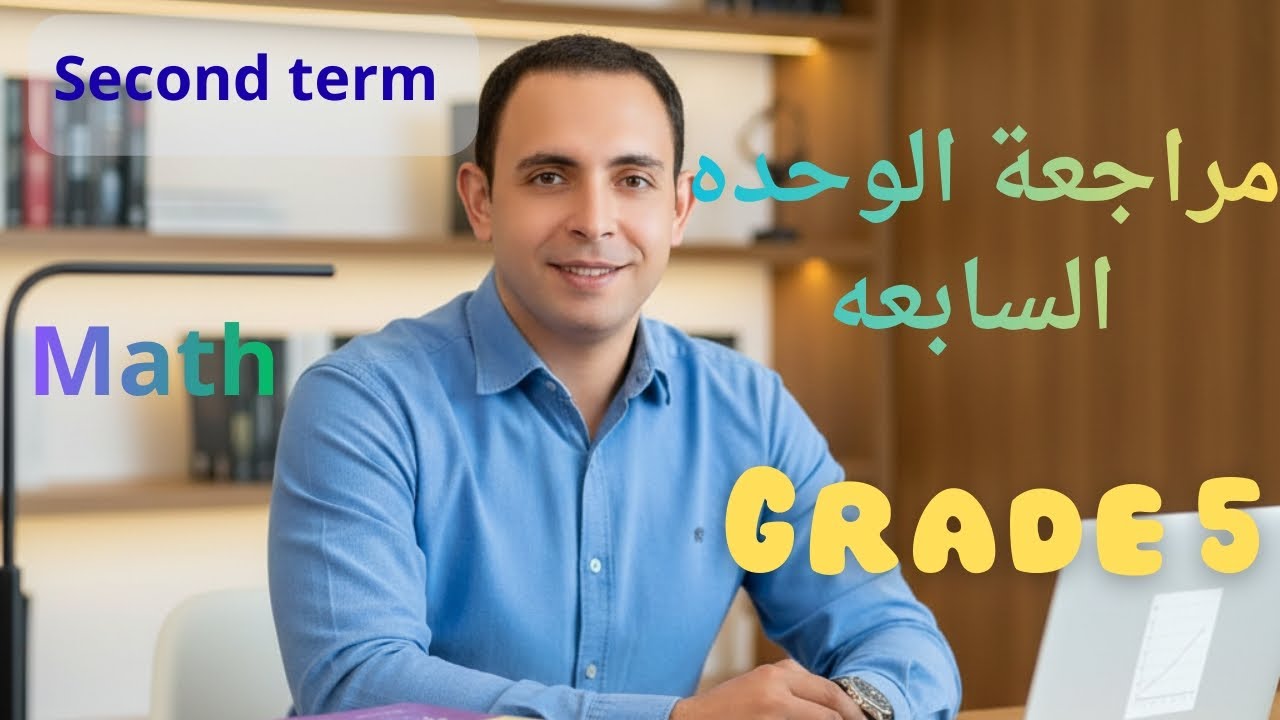 مراجعة الوحدة السابعة Math - الصف الخامس الابتدائي - الترم الثاني 2026