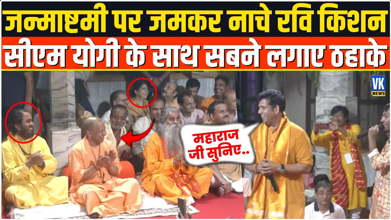Ravi Kishan की ऐसी 'हरकतें' देखकर CM Yogi भी नहीं रोक पाए हँसी, जमकर लगे ठहाके |