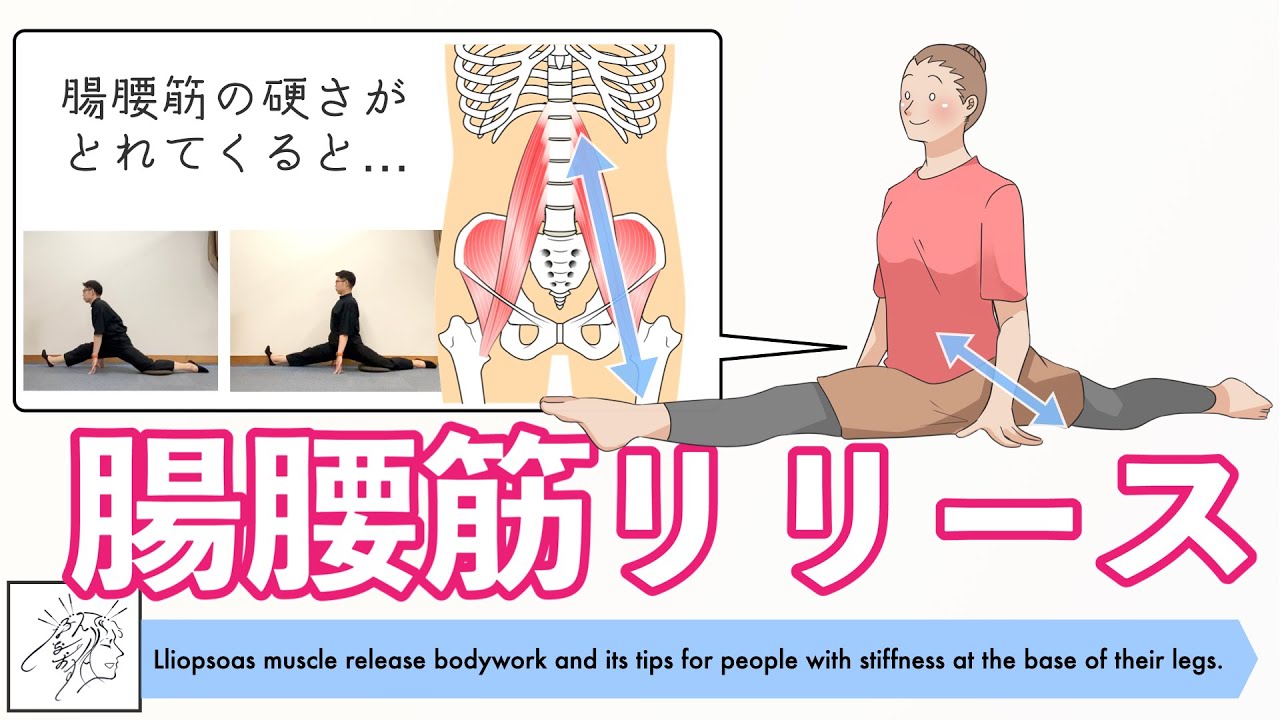 【足の付け根が硬い人向け】腸腰筋リリース整体とそのコツ