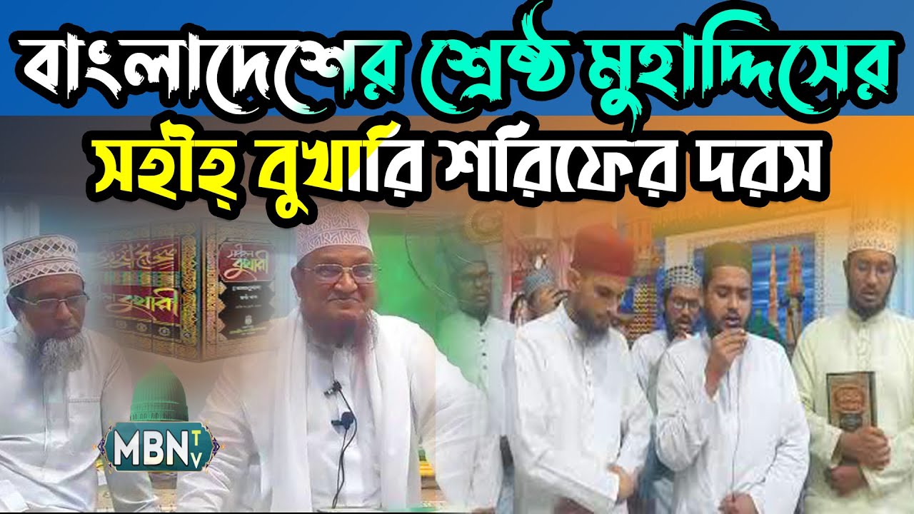 বাংলাদেশের শ্রেষ্ঠ মুহাদ্দিসের সহীহ্ বুখারি শরিফের দরস | শায়খুল হাদীস আল্লামা সোলাইমান আনসারি