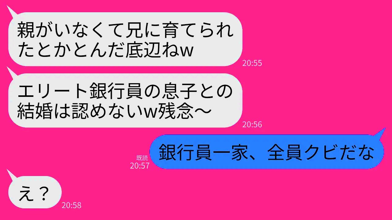 【LINE】20年親代わりに私を育ててくれた兄とエリート銀行員の婚約者との結婚挨拶に行くと義母「親なしの底辺とは結婚認めないw」→兄「銀行員一家、全員クビだな」→兄の正体を知っ