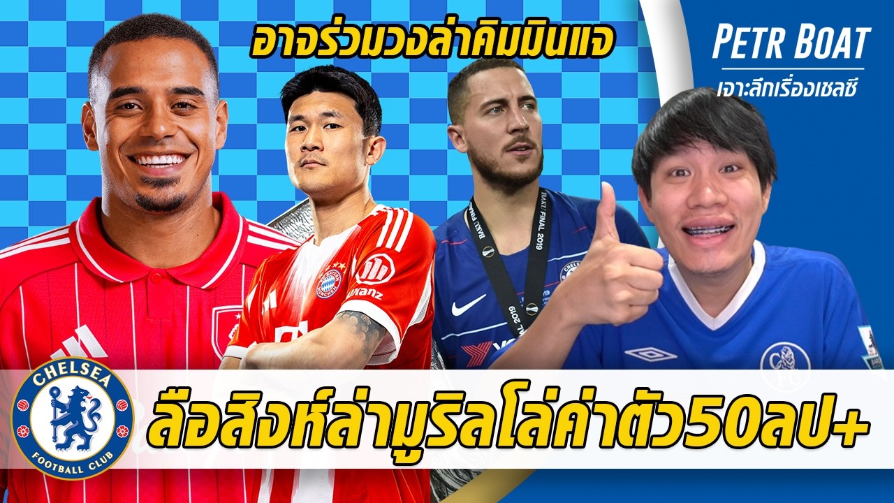 ลือสิงห์ล่ามูริลโล่ค่าตัว 50 ล้านบวก-อาจล่าคิมมินแจแย่งไก่ | สรุปข่าวเชลซี 16.02.69