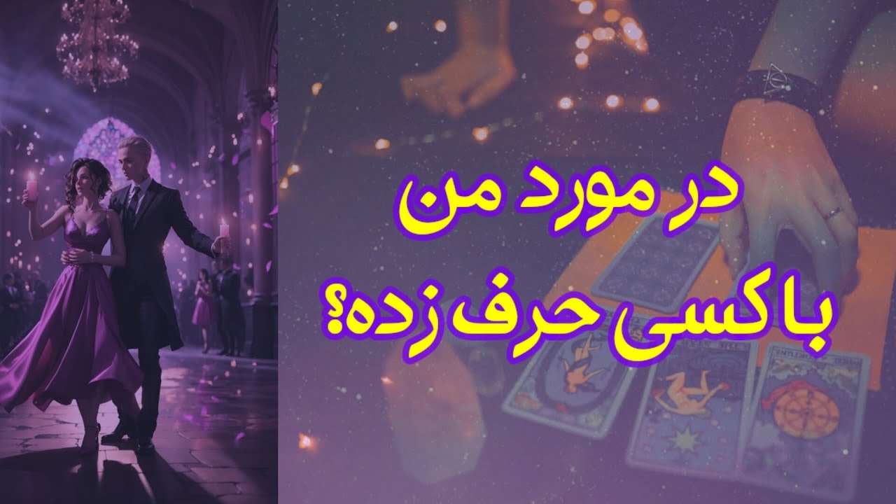 در مورد من با کسی حرف زده؟