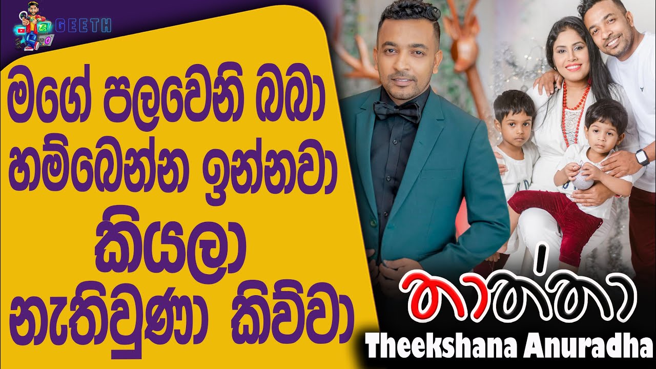 මගේ විවාහය අවනඩුවක් ඩිවෝස් වෙන්න ඕනේ නම් ඩිවෝස් වෙන්න - Theekshana Anuradha