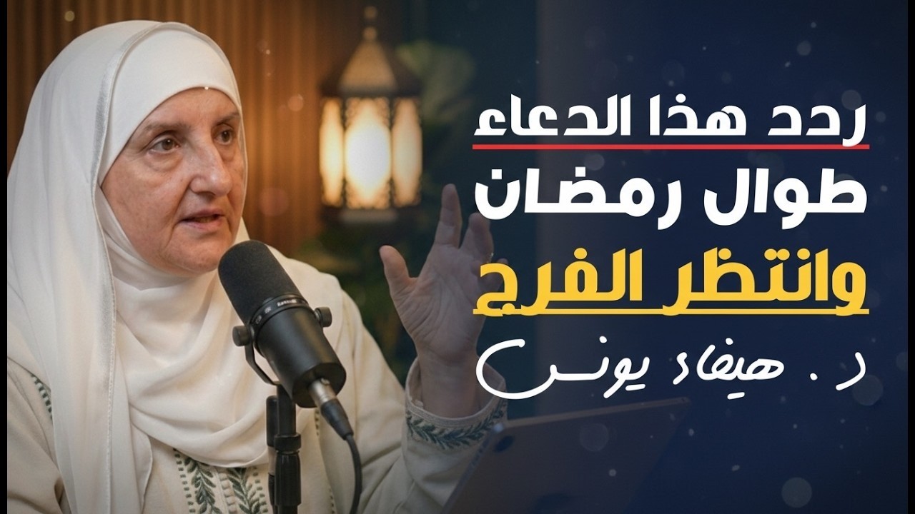 طوال شهر رمضـان | دعاء لا تتركه قبل اذان المغرب كل يوم، هنيئاً لمن داوم عليه ، د . هيفاء يونس