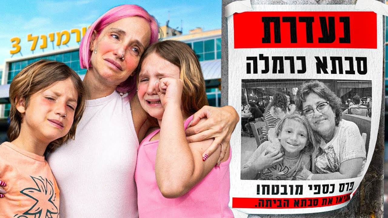 איבדנו את סבתא בשדה תעופה!!