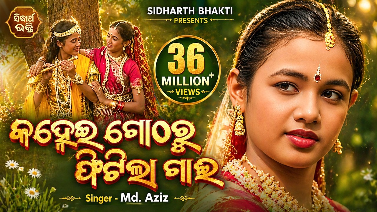 Kanhei Gotharu Phitila Gai | କହ୍ନେଇ ଗୋଠରୁ ଫିଟିଲା ଗାଈ |  Child Archita as Raadha | Sidharth Bhakti