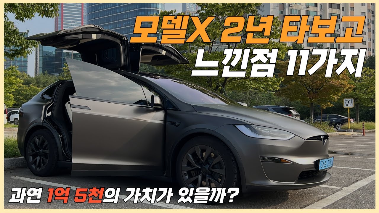 테슬라 모델X 2년 타보고 느낀 점 11가지