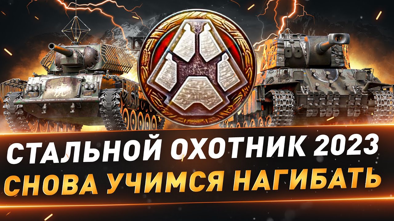 Стальной Охотник ● Снова учимся нагибать