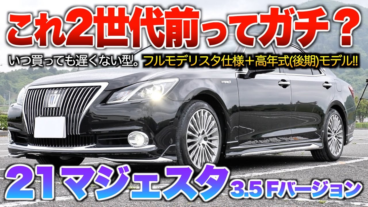 【21マジェスタ】モデリスタは必須級？2世代前なのに古さが全くないマジェスタ最後のモデル!! 「210系クラウンマジェスタ3.5 Fバージョン」