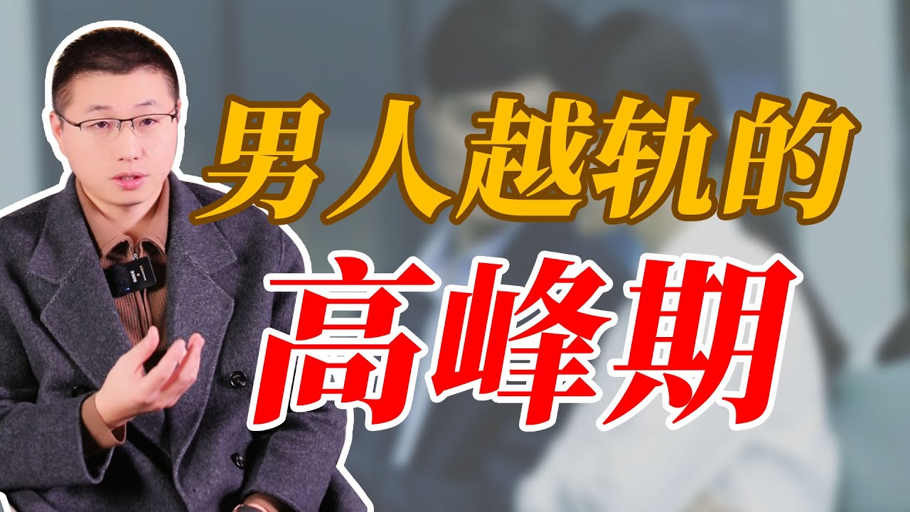 男人越軌的高峰期是什麼時候？#情感 #背叛