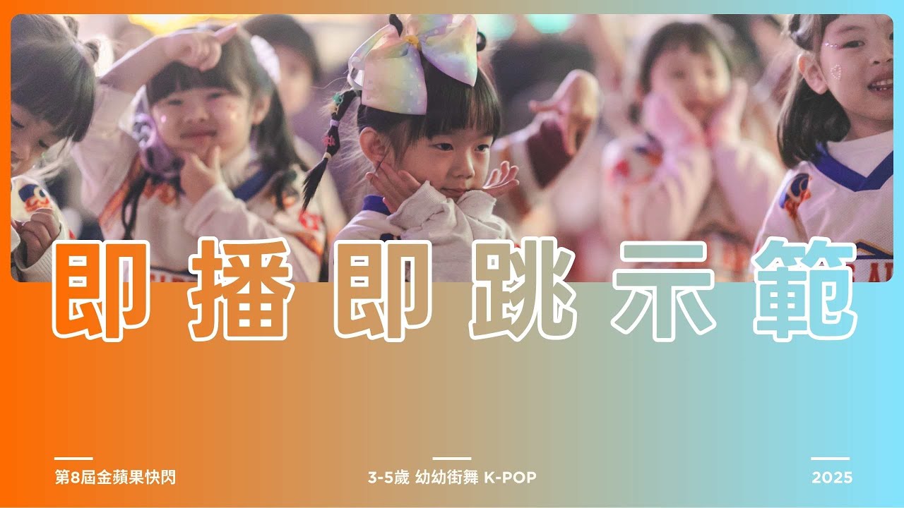 第8屆LIVE IT UP 金蘋果快閃｜幼幼班 K-POP ＃即播即跳 #教學 #dancetutorial