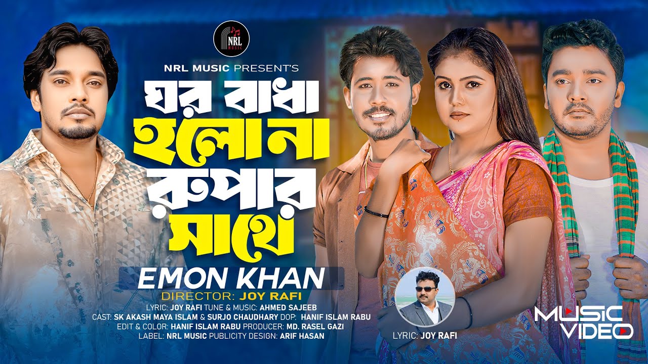 New Song - ঘর বাধা হলো না রুপার সাথে | Ghor Badha Holona Rupar Sathe | Emon Khan | New Music Video