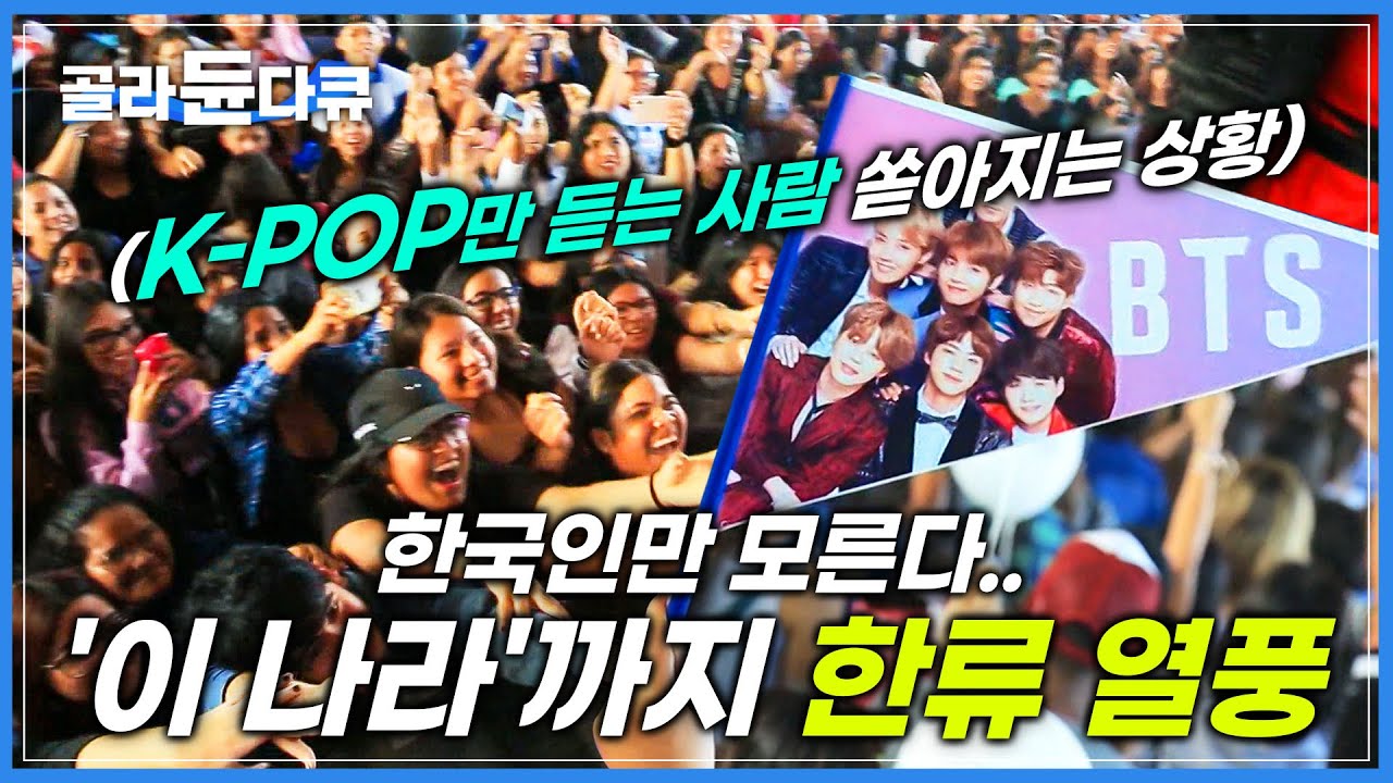 정작 한국인들만 실감 못 하는 K-POP 열풍! 집집마다 한국어까지 배우는 에콰도르 현지 상황│적도의 한류 바람│해외 한국 문화 반응│세계테마기행│#골라듄다큐