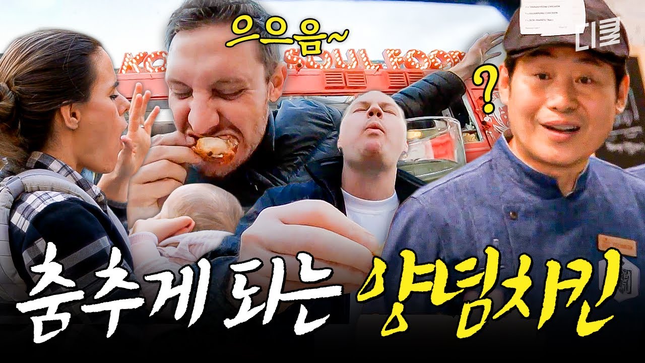 외국인 입맛 저격한 양념치킨🍗 너무 맛있어서 저절로 춤추게 함ㅋㅋㅋ | 현지에서먹힐까미국편