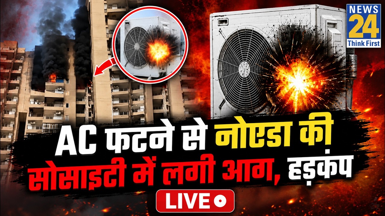 LIVE: Noida के Aranya Society में 21वीं मंजिल पर भीषण &lsquo;अग्निकांड&rsquo;&hellip; AC Blast के बाद लगी आग से हड़कंप
