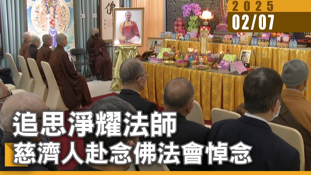 追思淨耀法師 慈濟人赴念佛法會悼念｜大愛新聞  @DaaiWorldNews