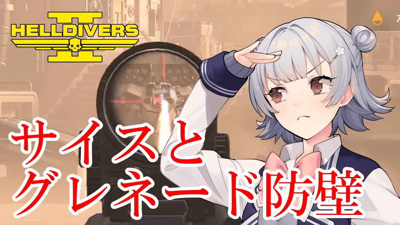 【HELLDIVERS 2】六花ちゃん　ヘルダイバーになる　第18話【VOICEPEAK実況】