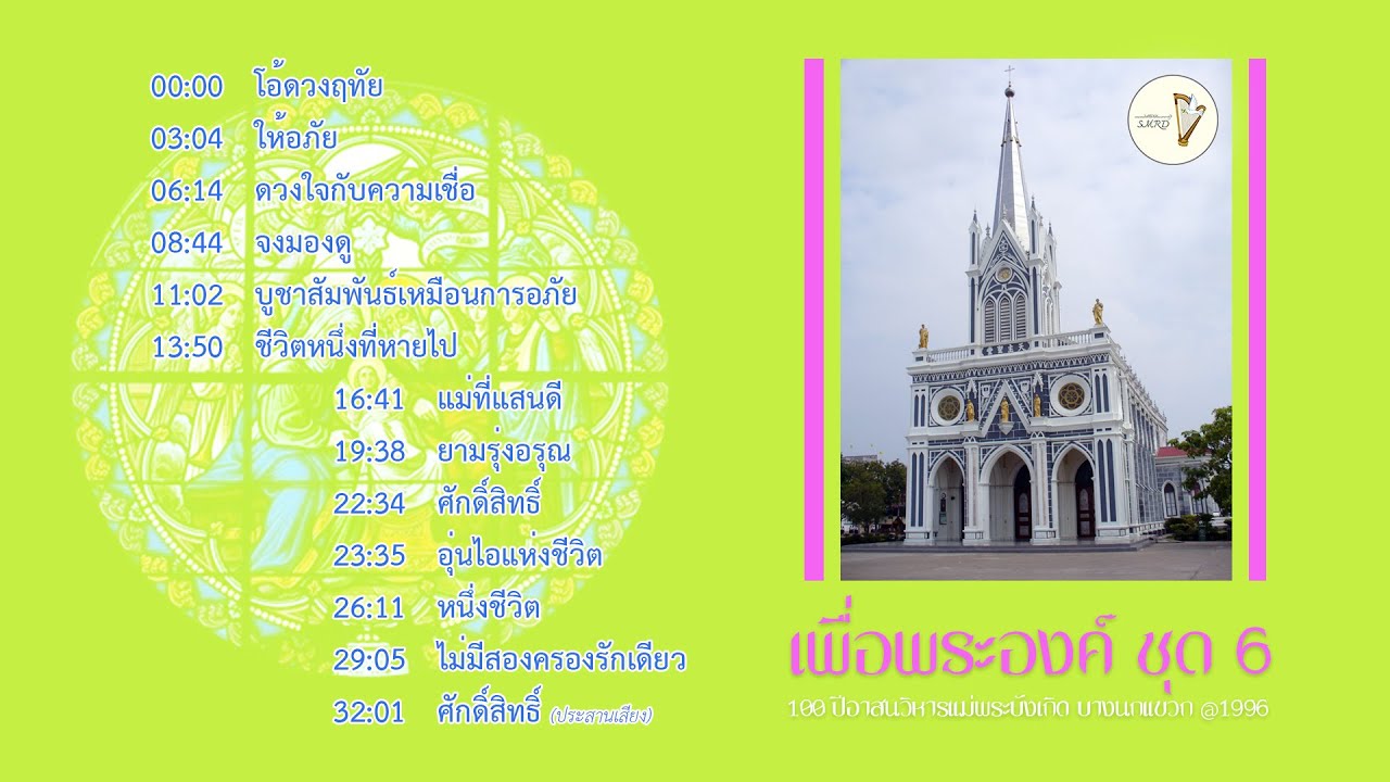 บทเพลง อัลบั้ม เพื่อพระองค์ ชุดที่ 6