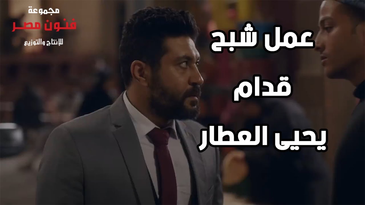 متعملش شبح قدام يحيى العطار عشان هيعلم عليك وفي منطقتك 👊💪 حد يبيقول حاجة حد بيتكلم معاك في حاجة