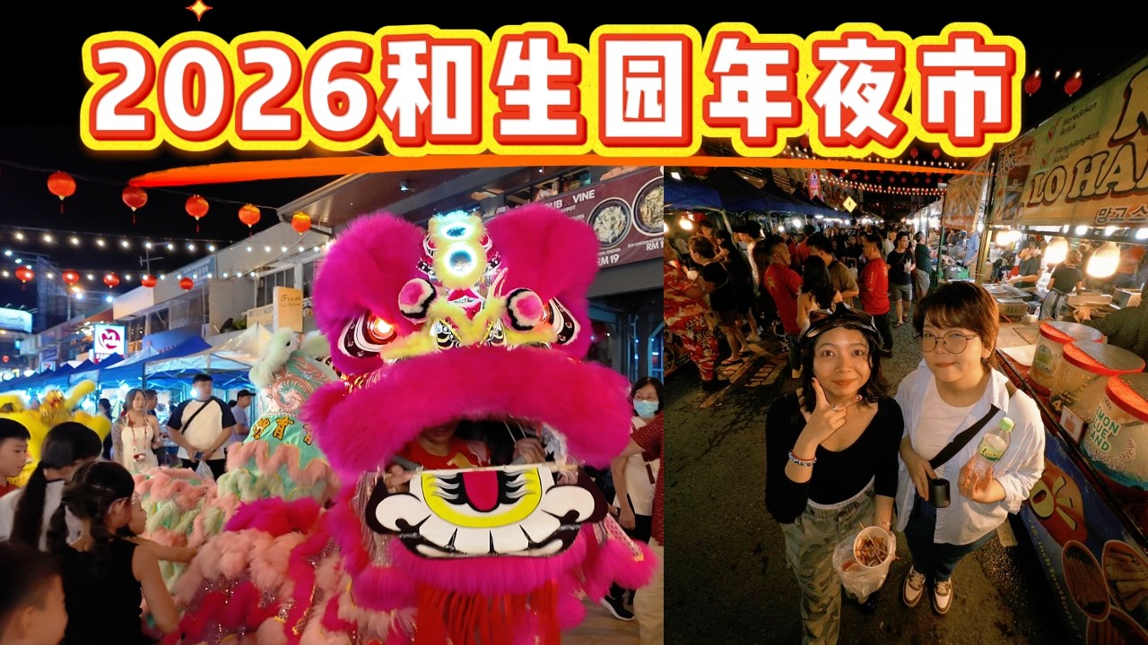 马来西亚沙巴亚庇2026和生园年夜市 CNY Foh Sang Nite Market #沙巴 #沙巴亚庇 #cny #chinesenewyear #sabah #kotakinabalu