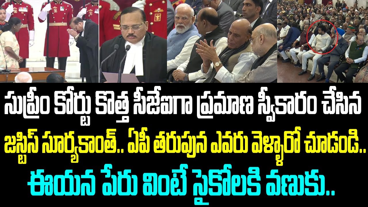 సుప్రీం కోర్టు కొత్త సీజేఐగా ప్రమాణ స్వీకారం చేసిన జస్టిస్ సూర్యకాంత్.. ఏపీ తరుపున ఎవరు వెళ్ళారో