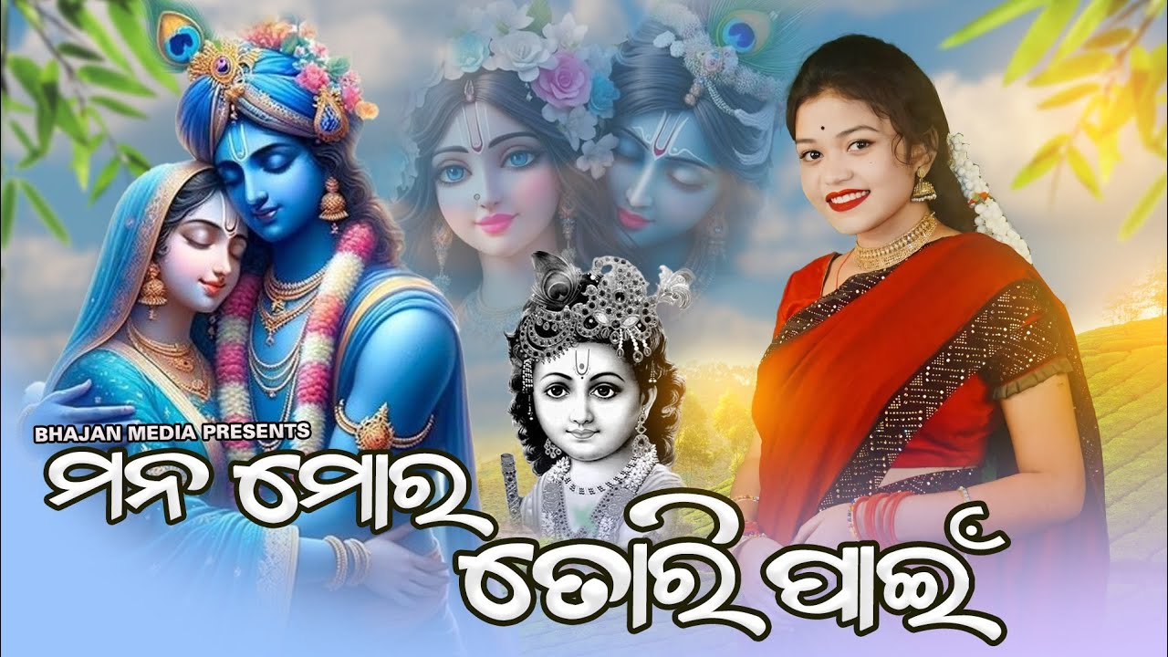ମନ ମୋର ତୋରି ପାଇଁ || Mana mora tori pain || Bigyenshi barik || Krishna bhajan || #bhajanmedia