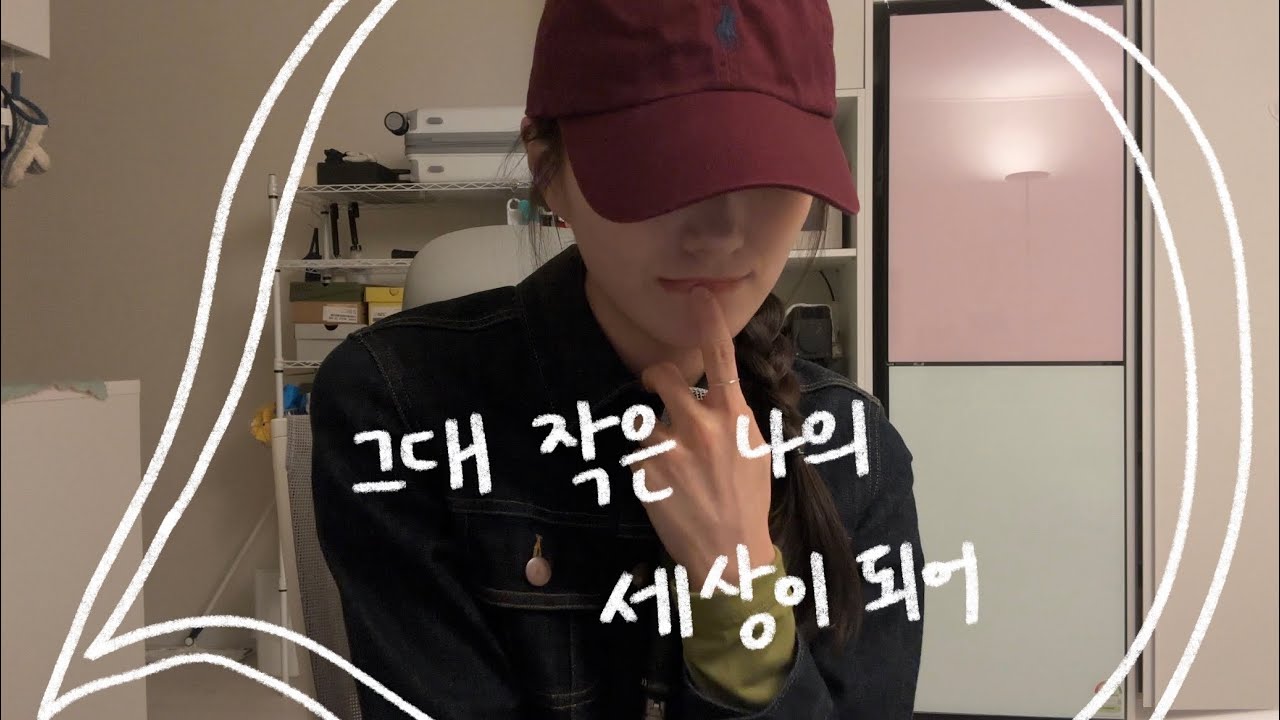 카더가든 - 그대 작은 나의 세상이 되어