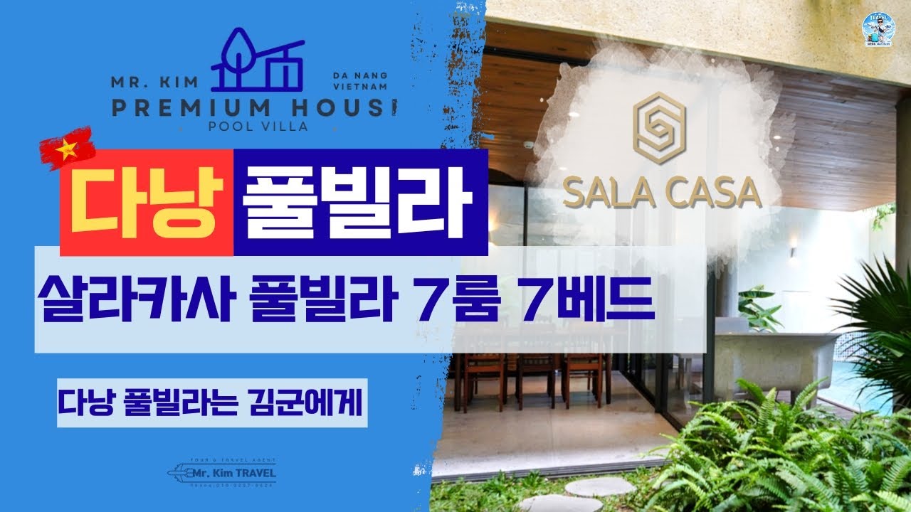 다낭  풀빌라 살라카사 7R룸 7베드  김군 프리미엄 풀빌라 #다낭여행 #다낭여행정보 #다낭숙소