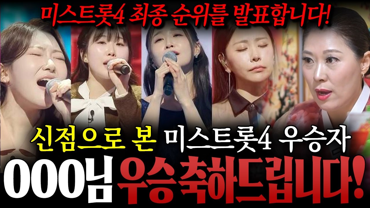 미스트롯4 최종 순위 말씀드립니다! / 신점으로 본 미스트롯4 우승자! 