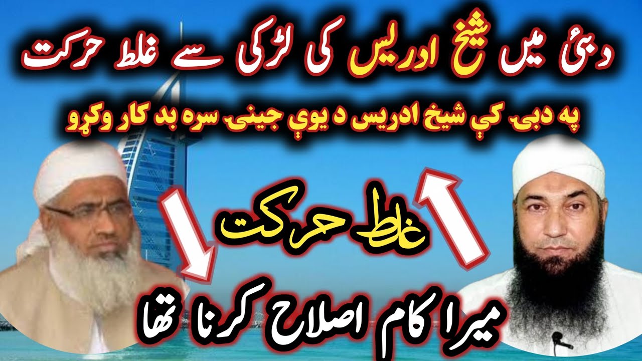 Sheikh idrees Vs Maulana Muhammad yousuf buniri / دبئی میں شیخ ادریس کی لڑکی سے غلط حرکت@Safi100