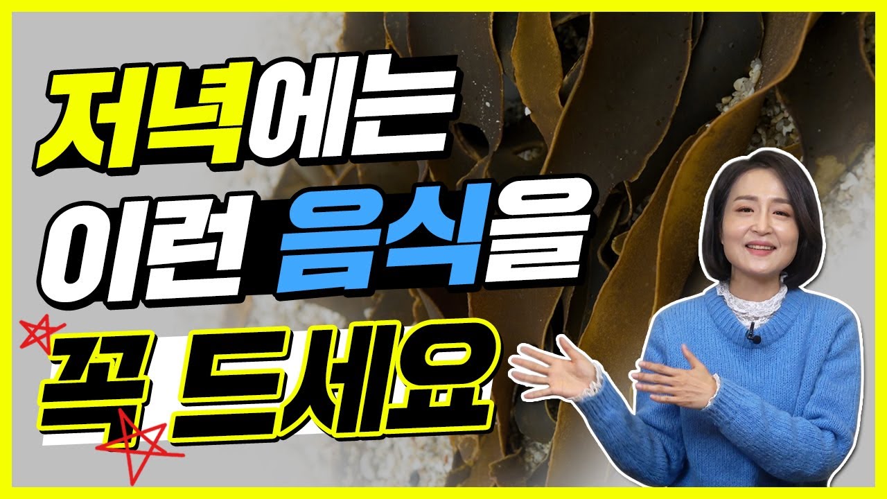 저녁에는 이런 음식을 꼭 드세요! 저녁에 먹으면 좋은 음식 [정라레]