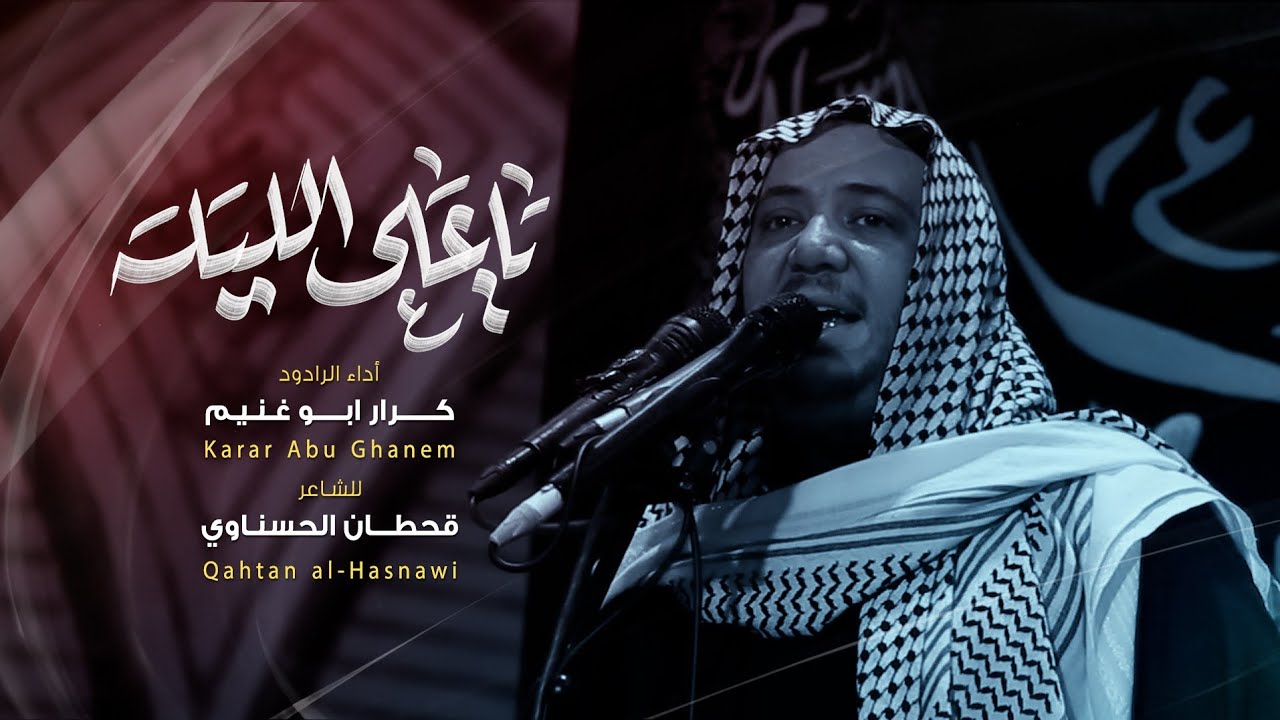ياعلي الليله | الرادود كرار ابو غنيم | عزاء موكب طرف العماره | ليلة 11 محرم 1447 هـ