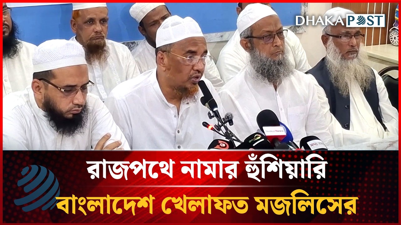 রাজপথে নামার হুঁশিয়ারি বাংলাদেশ খেলাফত মজলিসের | khelafat Majlish | Dhakapost News