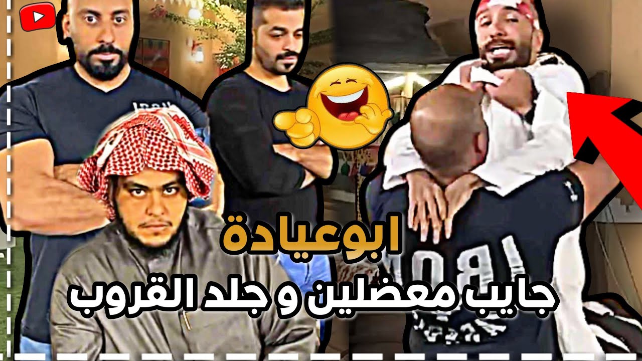 ابوعيادة جايب معضلين وجلد القروب 😂 سنابات ابوحصة وابوعجيب