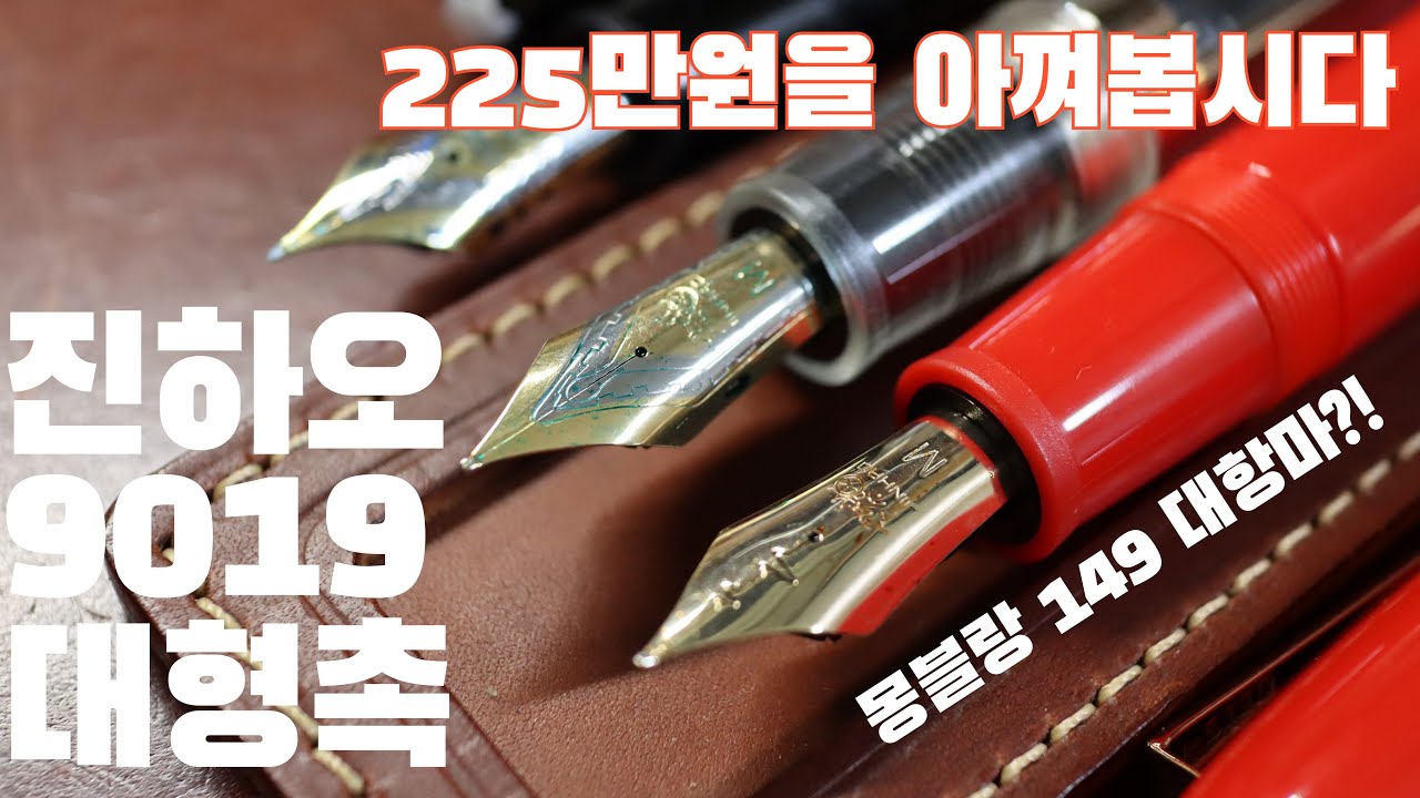 펜리뷰#3)몽블랑 149를 대체할 수 있는 만년필?! 진하오 다다오 9019 만년필 리뷰
