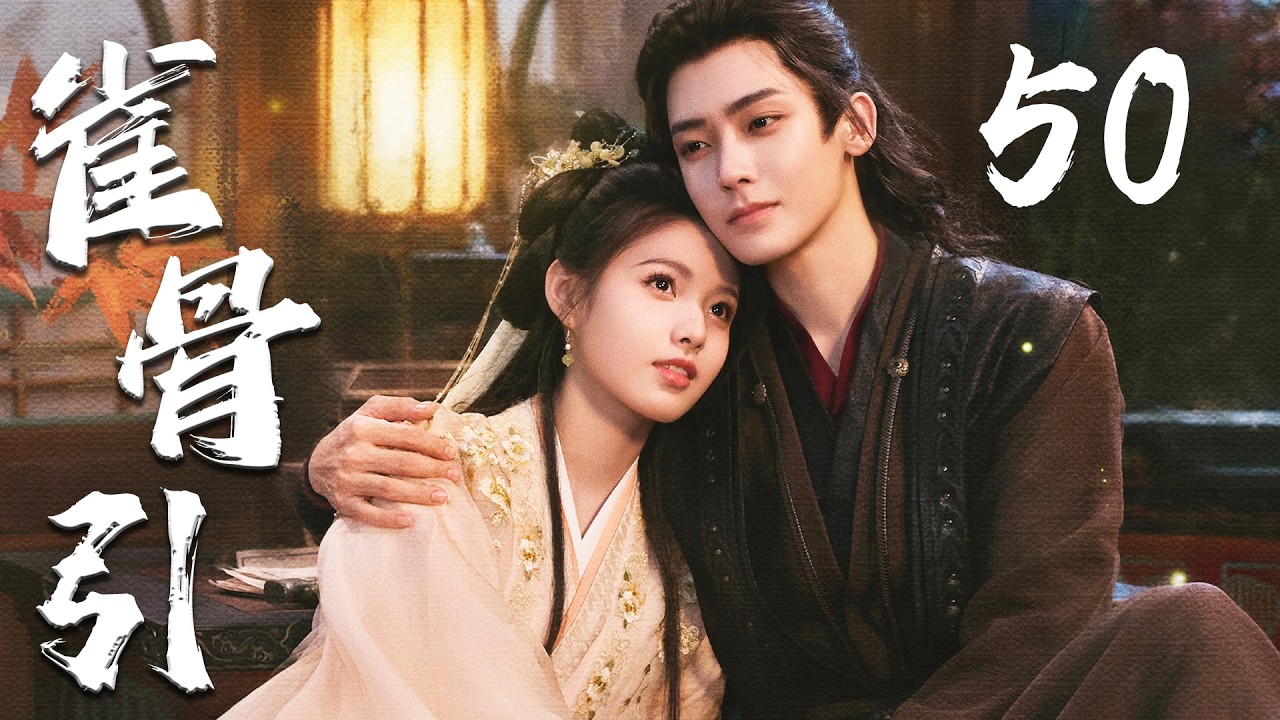ENGSUB【雀骨引】EP50 | ❤️‍🔥侯明昊艾米先婚后爱🤗从政治联姻走向生死相守，共同破解谜团、对抗权谋阴谋，完成双向救赎💖 | 侯明昊 | 艾米