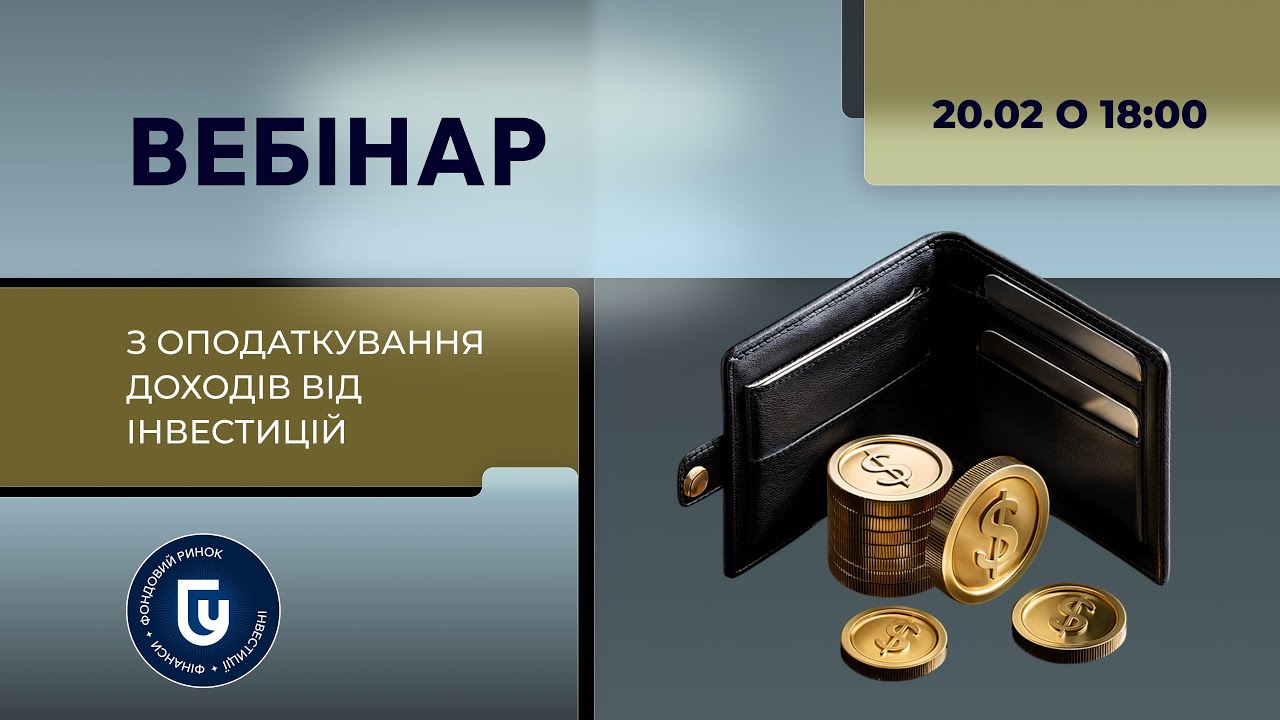 Вебінар з оподаткування доходів від інвестицій
