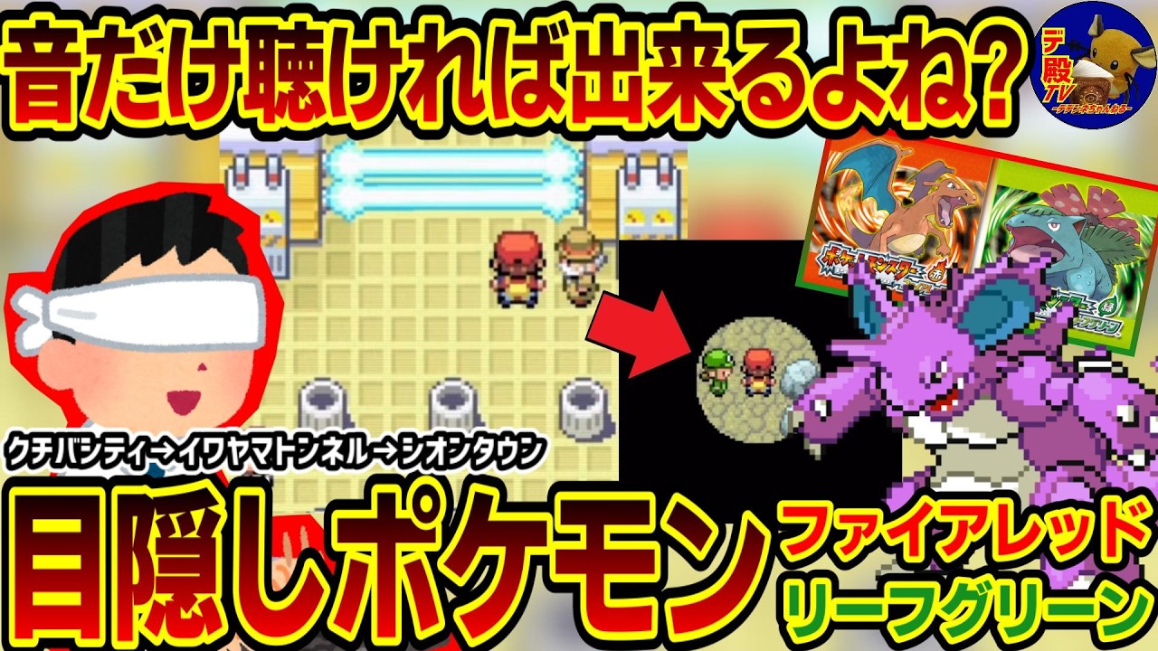 【目隠しポケモンFRLG5】音とBGMだけで攻略するプレゼン配信実況【30周年】