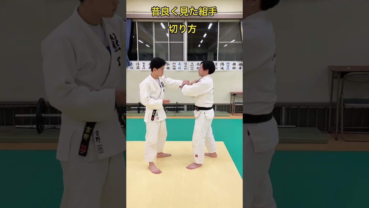 昔良く見た組手切り方