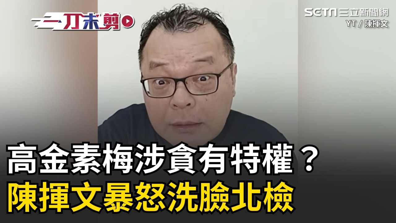 一刀未剪│高金素梅涉嫌詐領1641萬 看完醫生就回家？名嘴洗臉北檢：高金是人 百姓不是人？這是在辦什麼鳥案！│焦點人物大現場20260213│三立新聞台