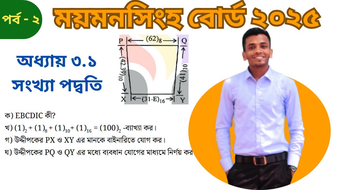 ৩য় অধ্যায় || মনমনসিংহ বোর্ড ২০২৫ সালের সৃজনশীল প্রশ্নের সমাধান | HSC ICT CHAPTER 3.1 | NUMBER SYSTEM