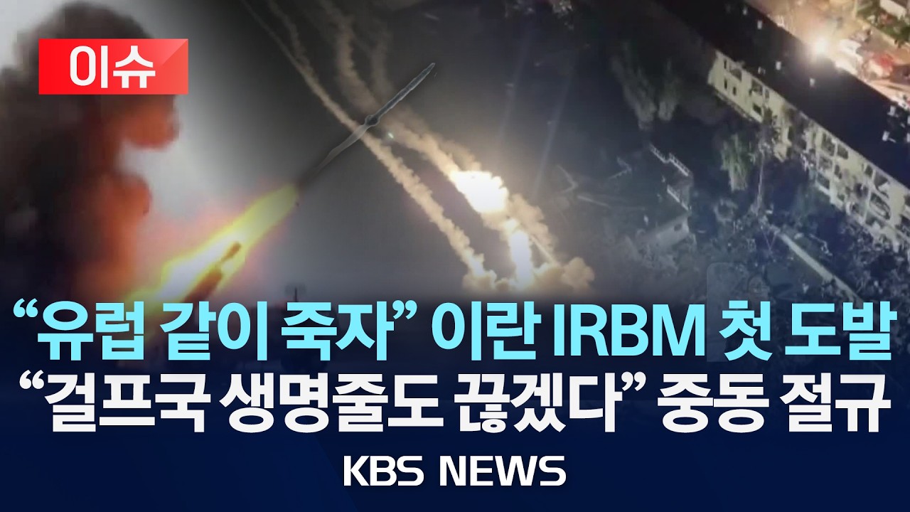[이슈] 이란, '4,000km'급 IRBM 첫 도발...전유럽 사정권/이란 